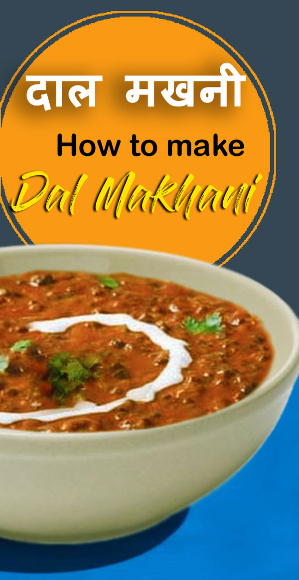 दाल मखनी | Dal Makhani recipe